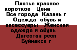 Платье красное короткое › Цена ­ 1 200 - Все города, Казань г. Одежда, обувь и аксессуары » Женская одежда и обувь   . Дагестан респ.,Буйнакск г.